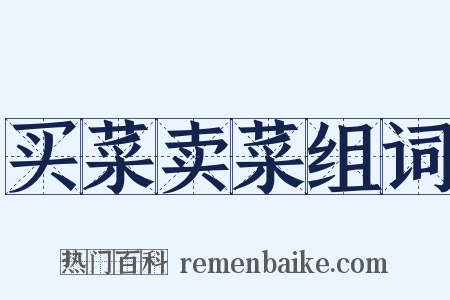 买菜卖菜组词是什么意思的图片